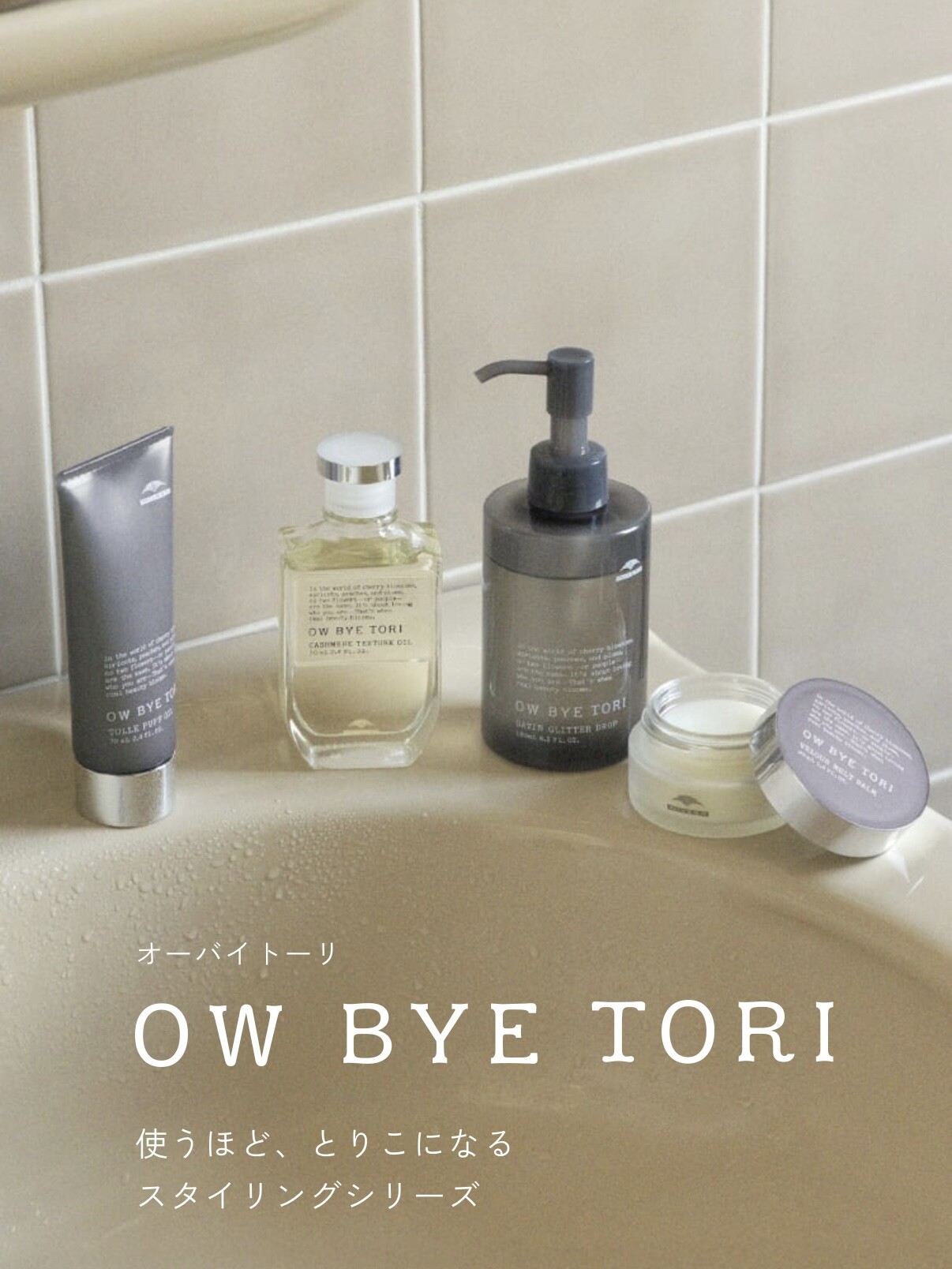 安く買う方法】オーバイトーリ（OW BYE TORI）｜ミルボン正規販売店 
