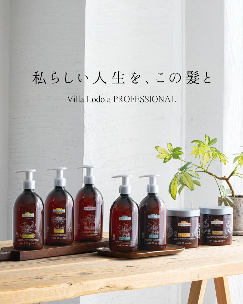 ミルボン期間限定20 OFF ヴィラロドラ Villa Lodola 安く買う方法 オーガニックシャンプー・トリートメント 正規販売店 銀座・有楽町 美容室 銀座・有楽町でおすすめの美容室シェルベアー