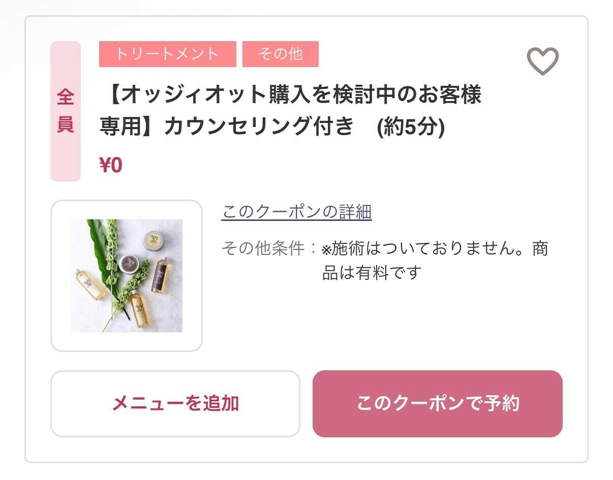 oggimuta購入検討中のお客様専用 カウンセリング付きご来店予約クーポン