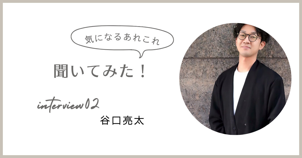 谷口亮太 スタイリスト インタビュー | ShellBear銀座