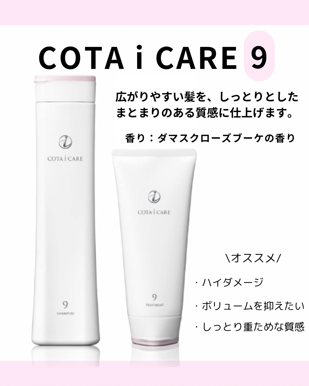 COTA i CARE 9番 シャンプー＆トリートメント