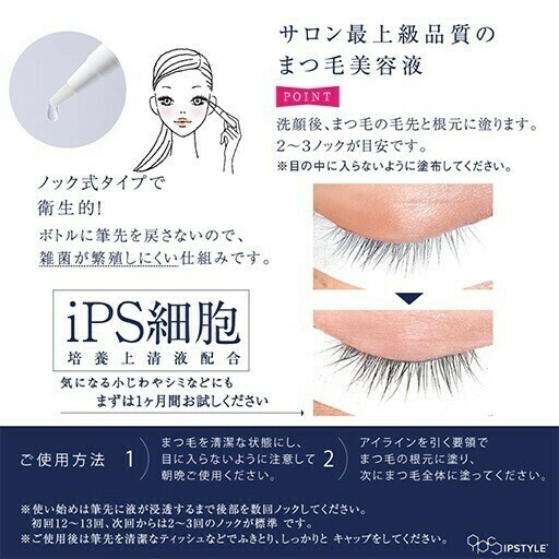 色素沈着が気になる方におすすめ IPSTYLEまつ毛美容液