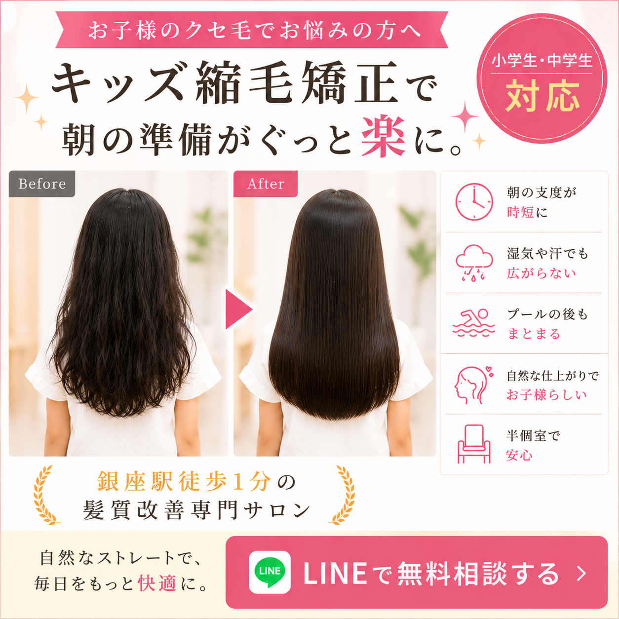 キッズ縮毛矯正の特徴と銀座駅徒歩1分のサロンビジュアル