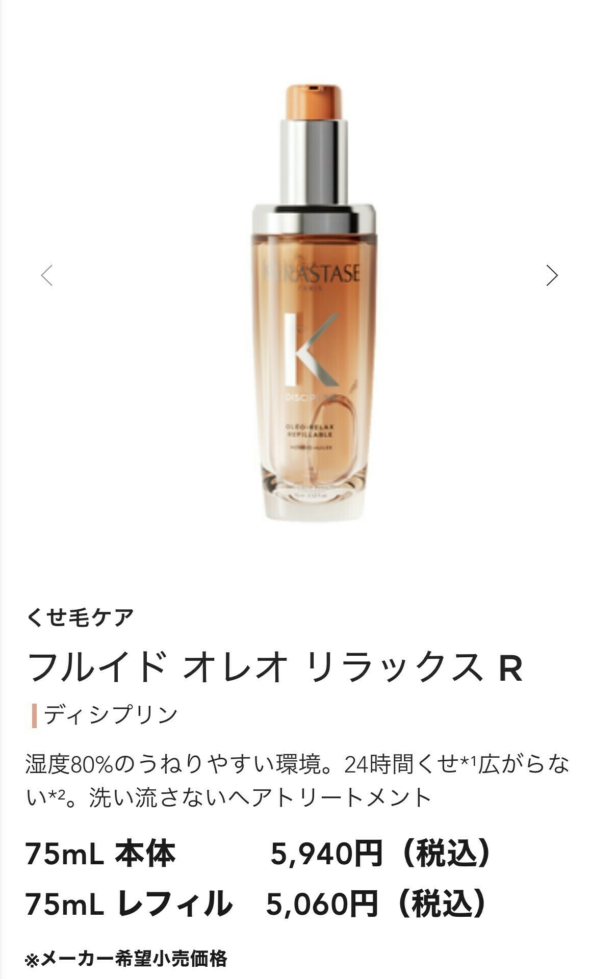 フルイド オレオ リラックスR