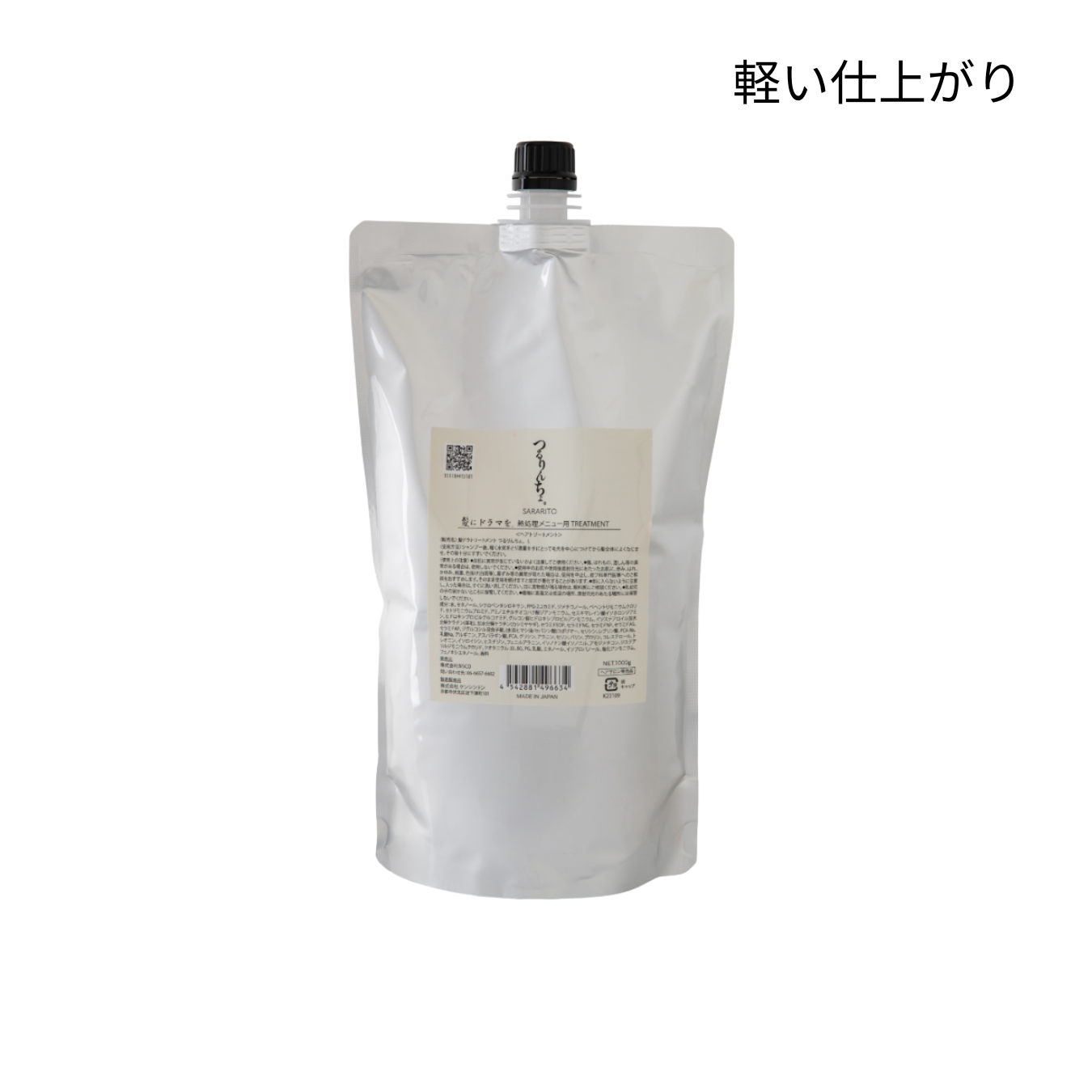 つるりんちょ。トリートメント SARARITO 1000g