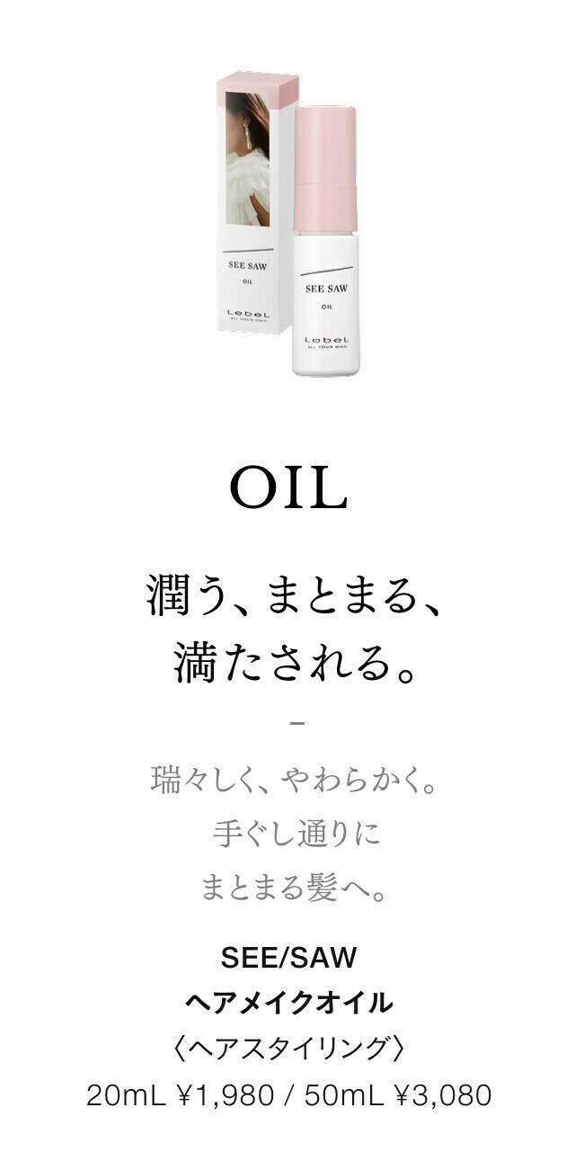 SEE SAW オイル