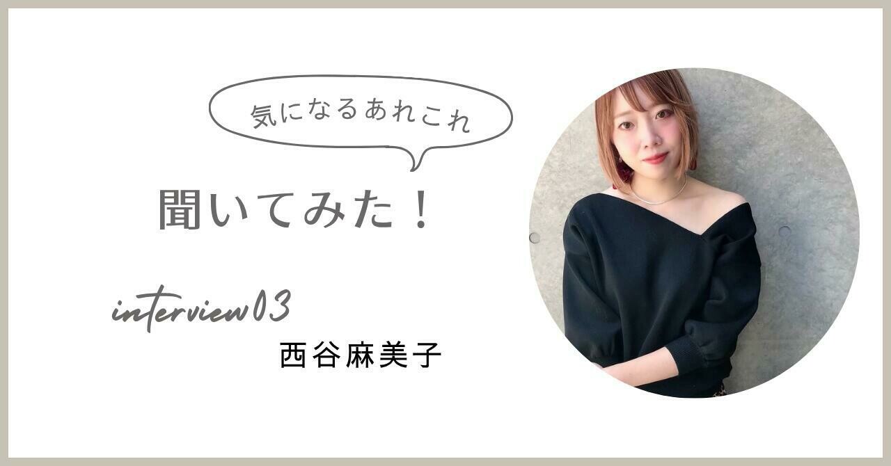 西谷麻美子 スタイリスト インタビュー | ShellBear銀座