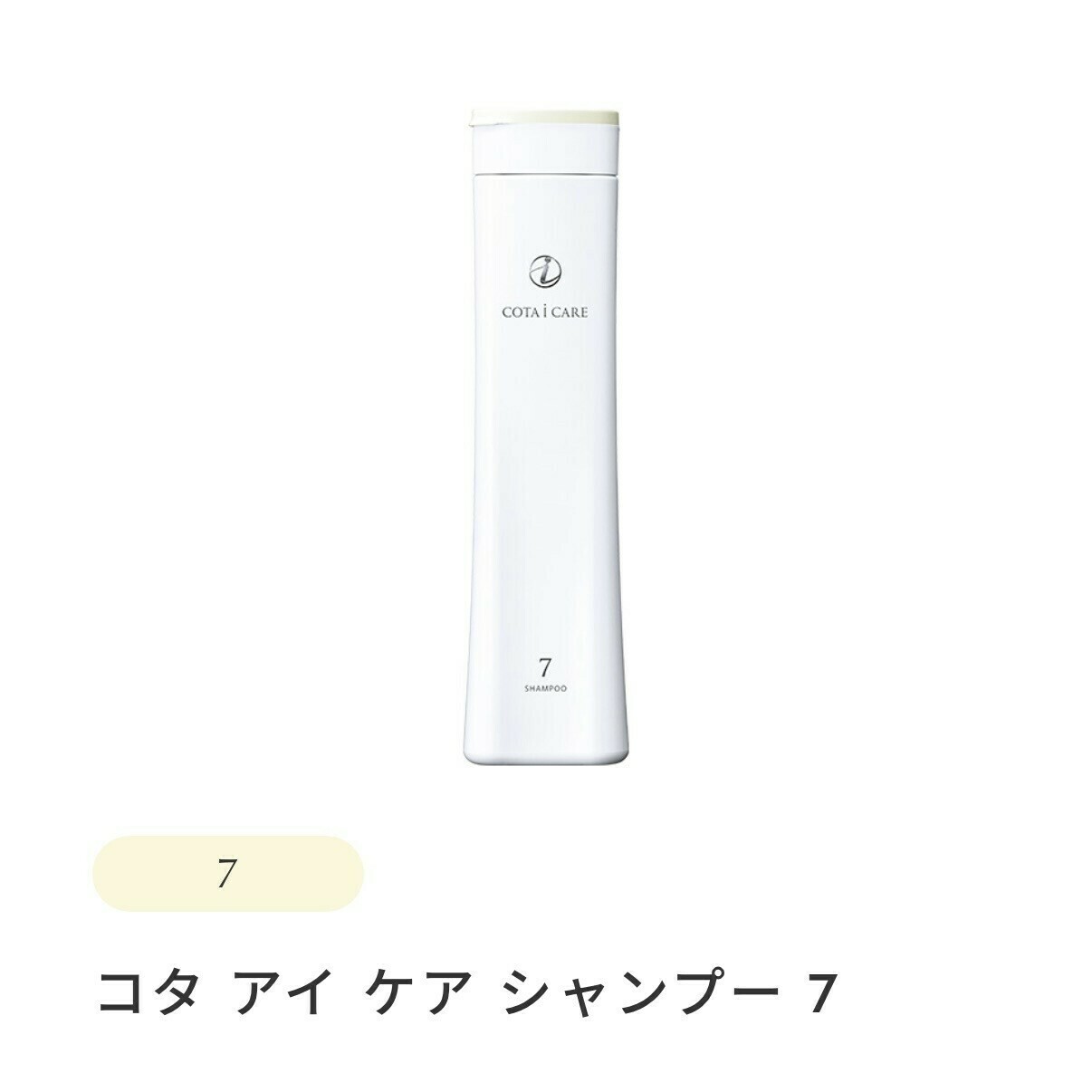 コタ アイケア シャンプー・トリートメント7