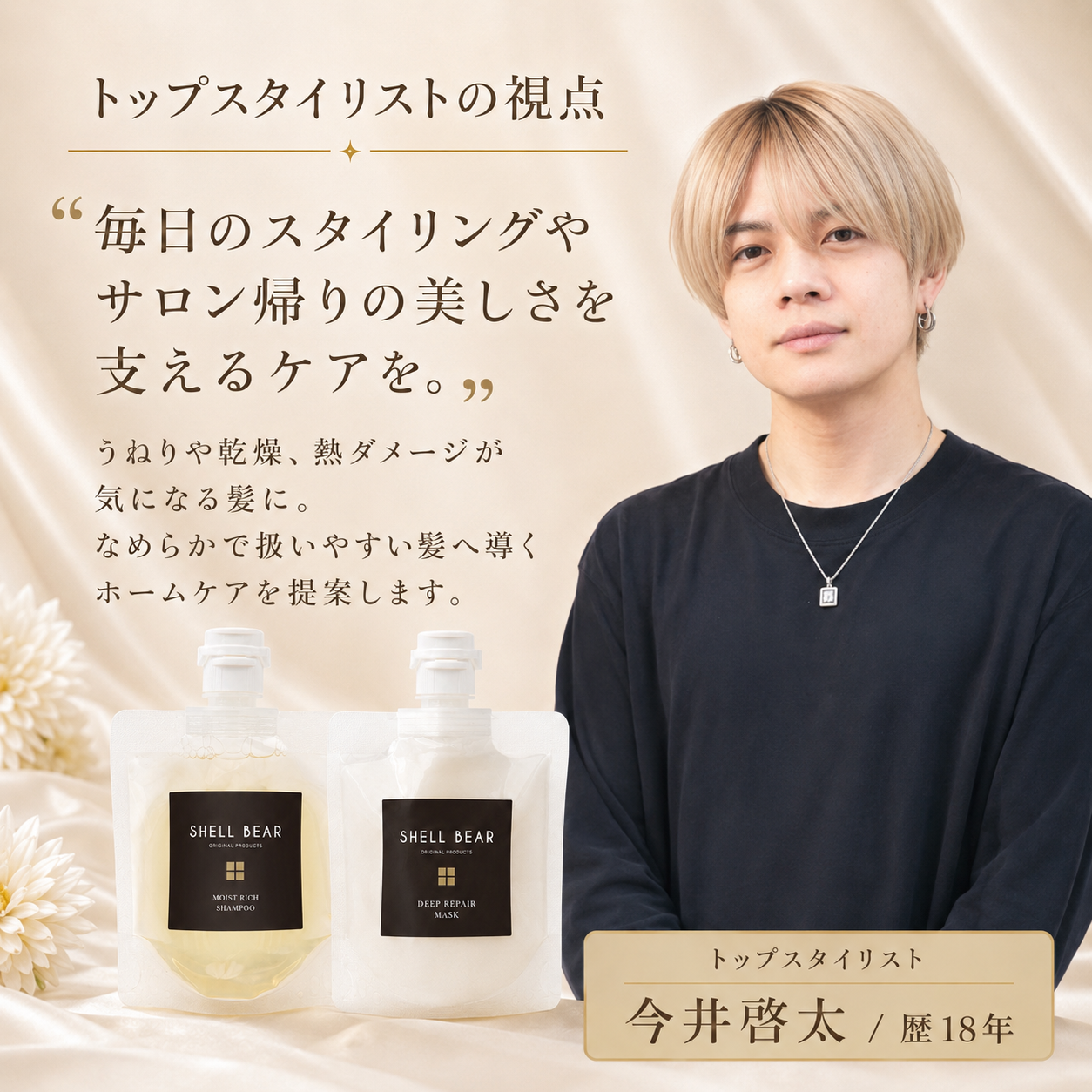 トップスタイリストの視点 毎日のスタイリングやサロン帰りの美しさを支えるケアを。トップスタイリスト 今井啓太
