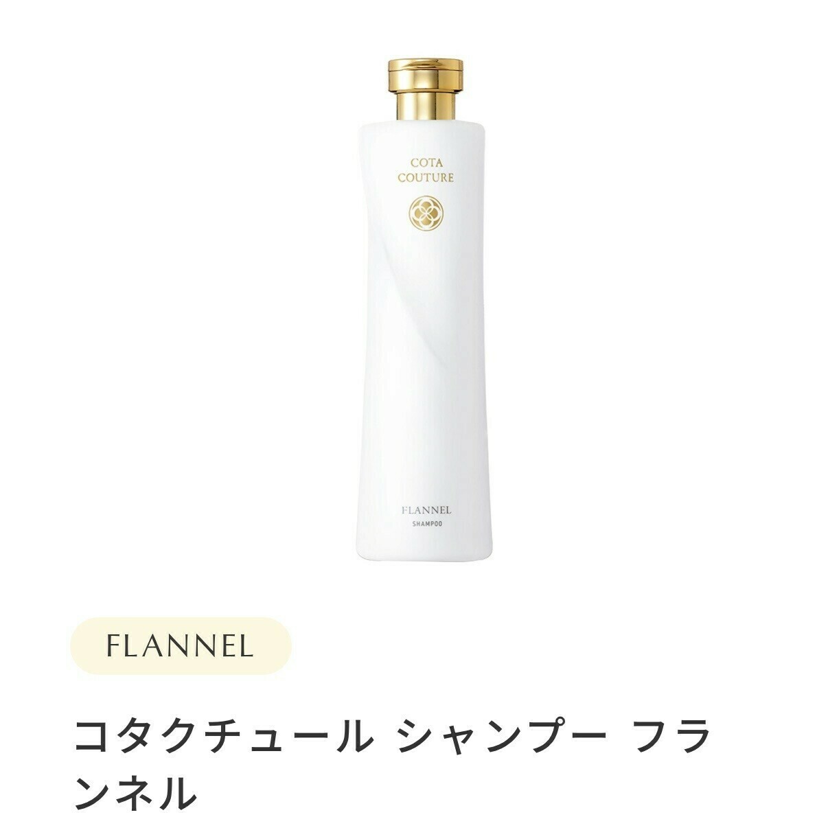 コタクチュール シャンプー・トリートメント フランネル