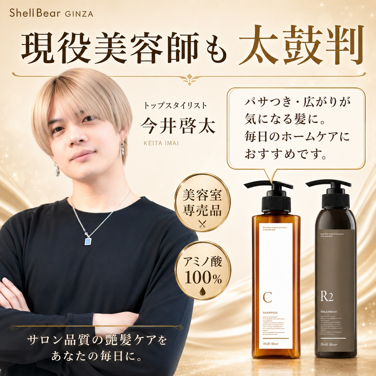 現役美容師も推薦する銀座ShellBear GINZAのシャンプー・トリートメント