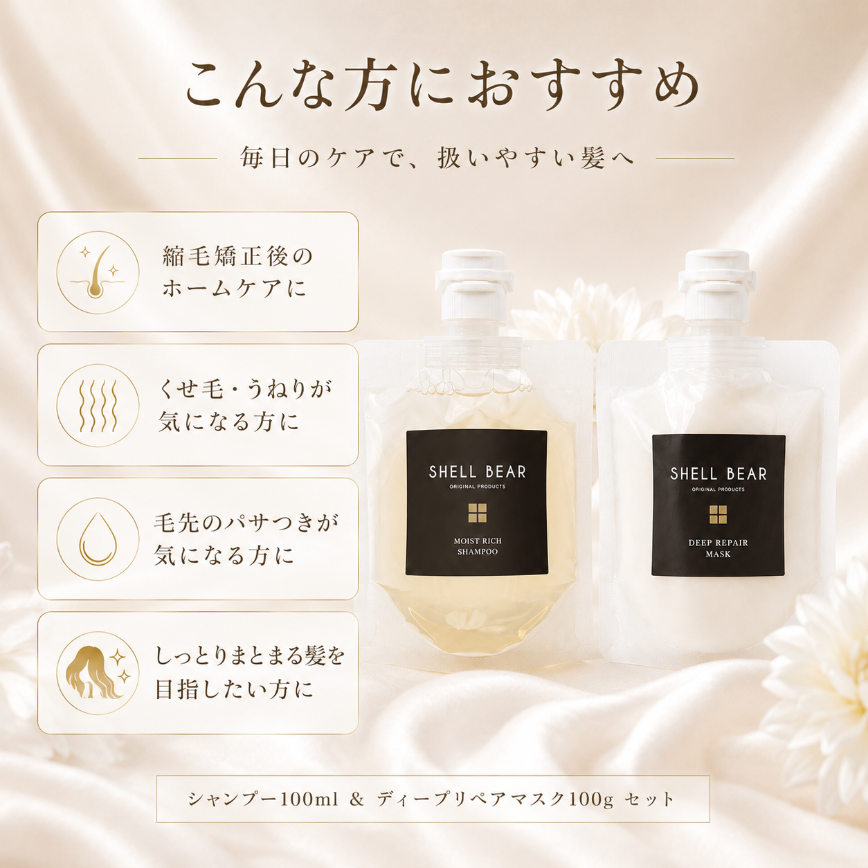 こんな方におすすめ 縮毛矯正後のホームケアに、くせ毛・うねりが気になる方に、毛先のパサつきが気になる方に、しっとりまとまる髪を目指したい方に