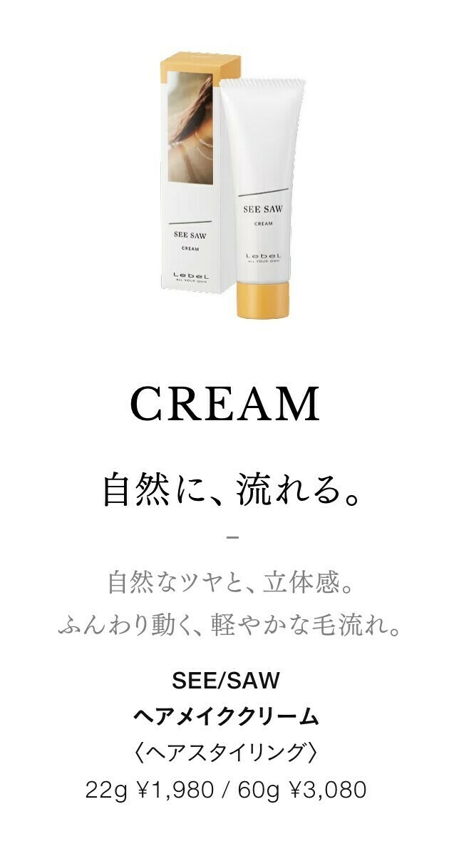 SEE SAW クリーム