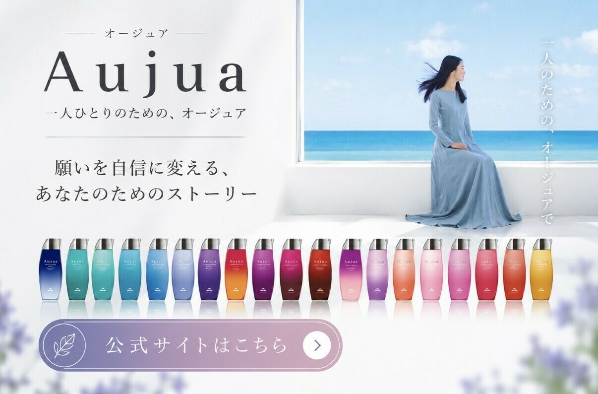 Aujua オージュア公式サイト