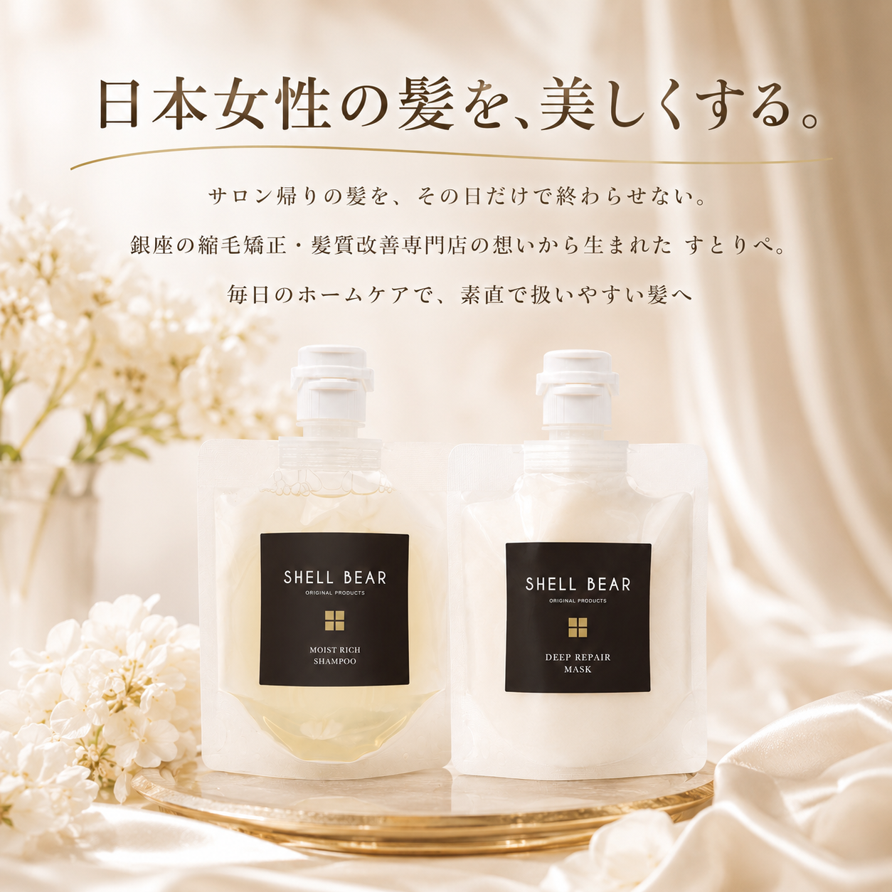日本女性の髪を、美しくする。サロン帰りの髪を、その日だけで終わらせない。