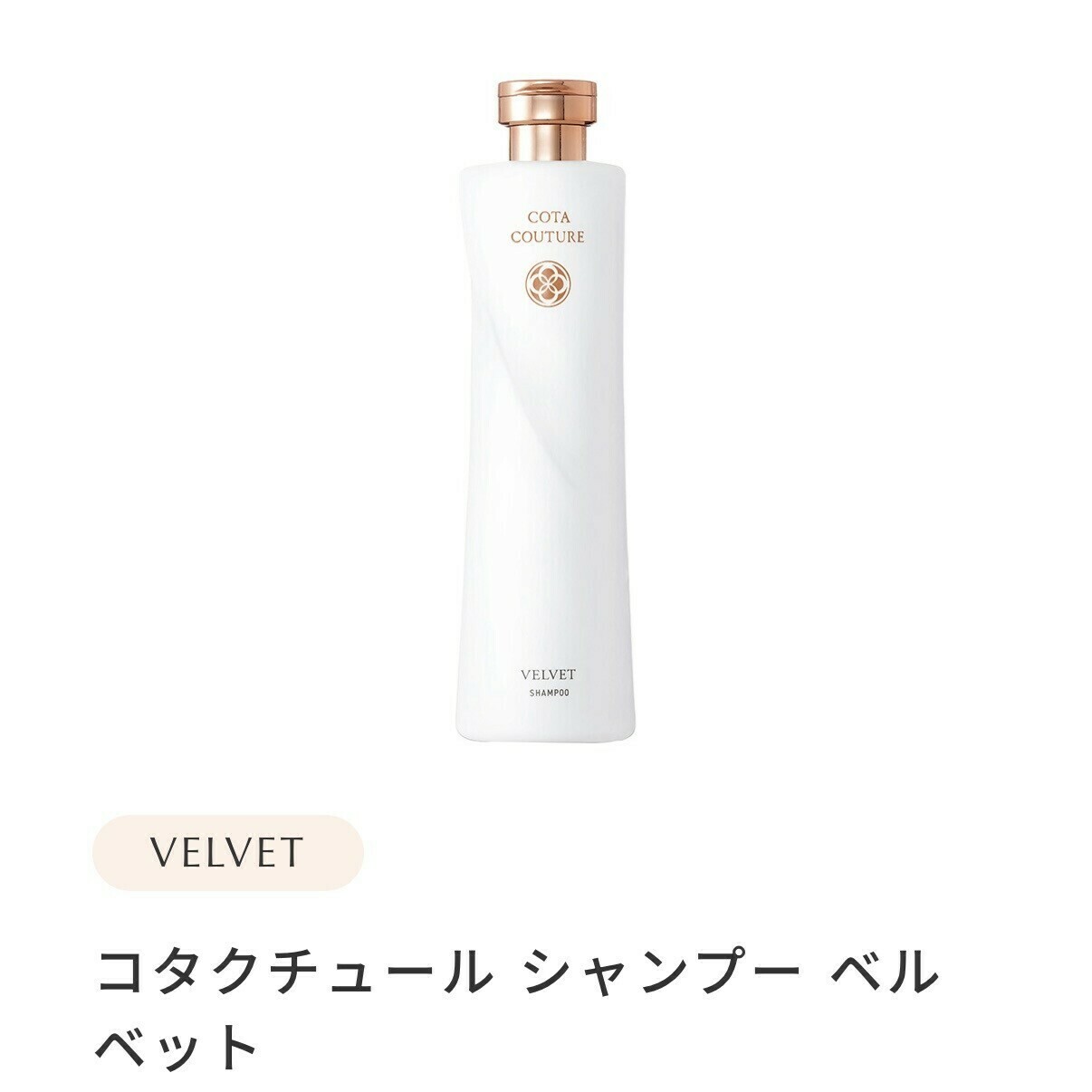 コタクチュール シャンプー・トリートメント ベルベット