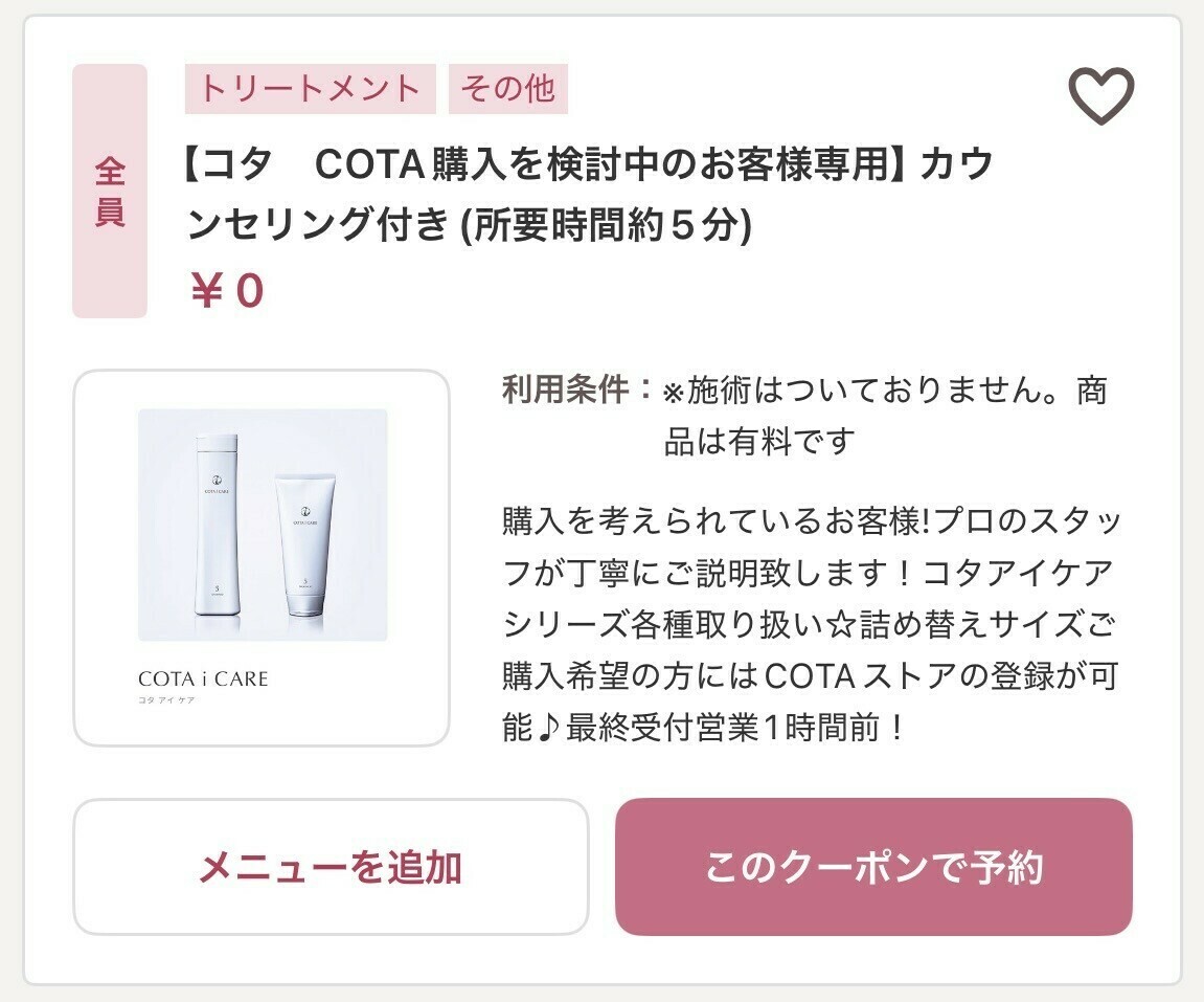 COTA i CARE購入検討カウンセリング施術予約クーポン