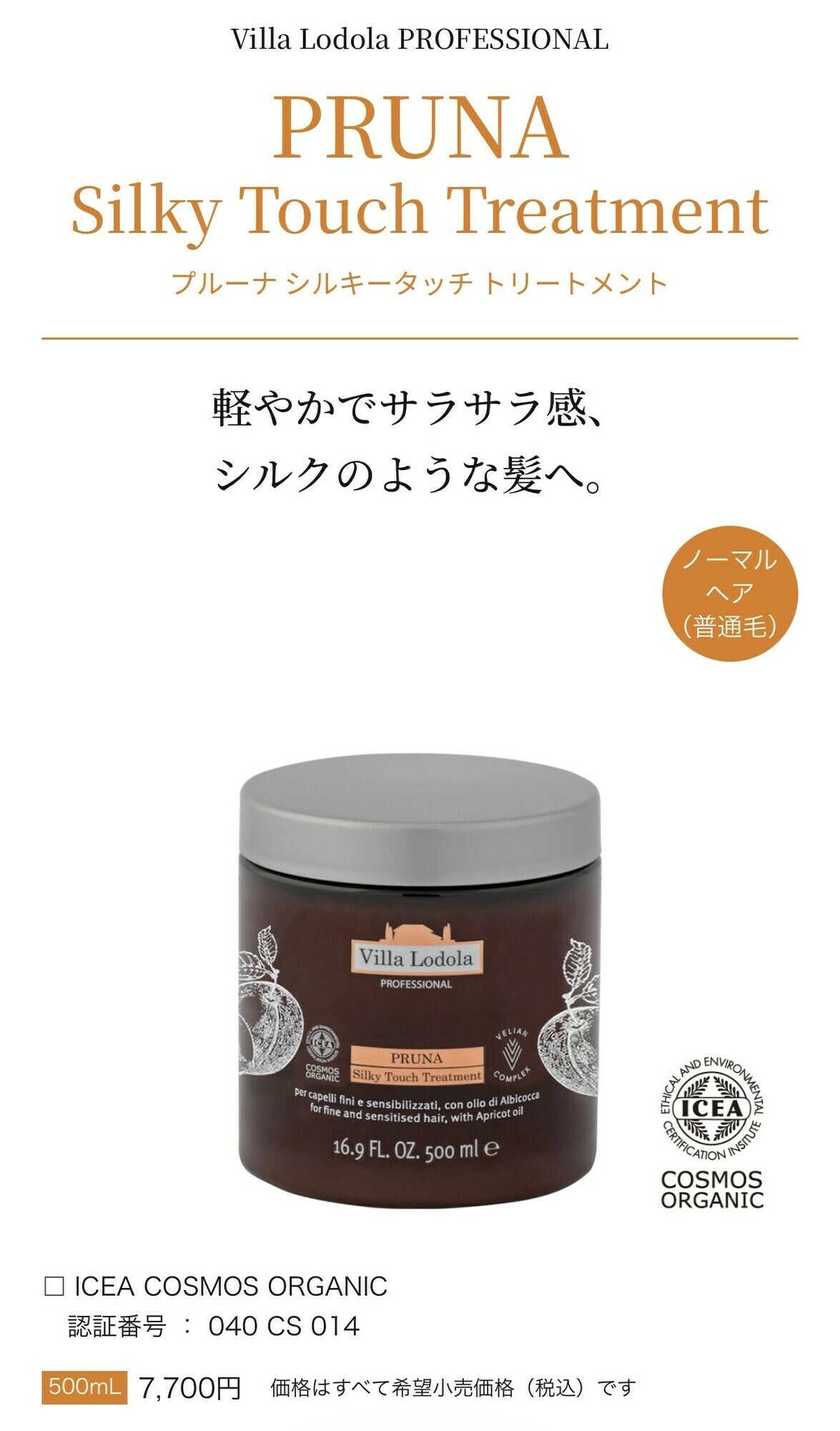 PRUNA シルキー タッチ トリートメント 画像