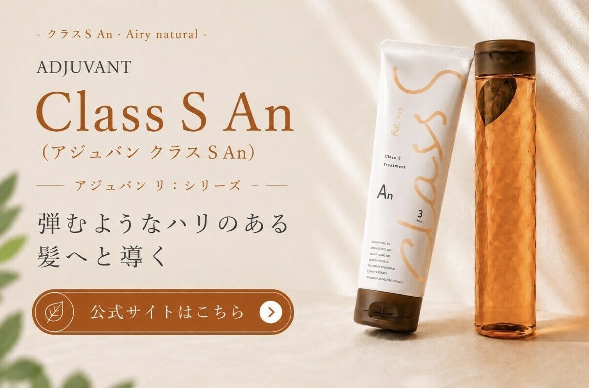 Class S An 公式サイト