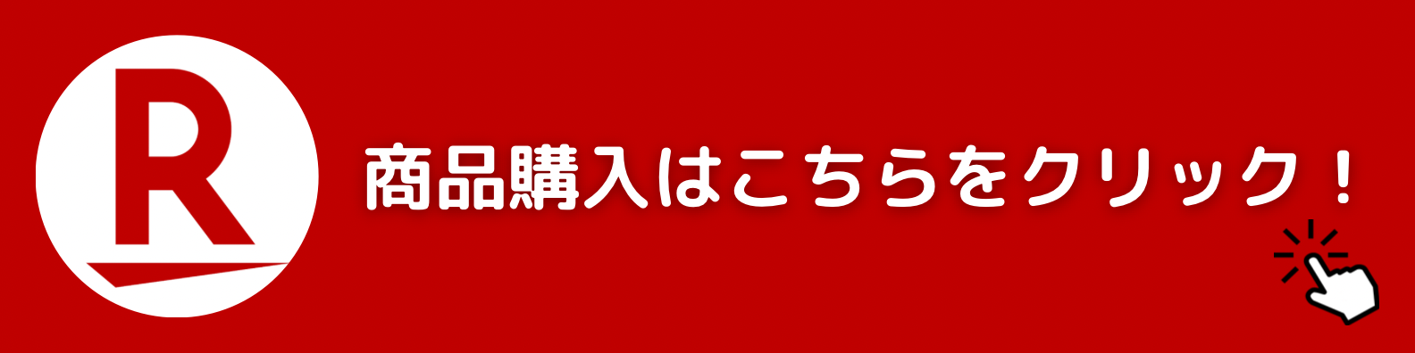 商品購入はこちらをクリック（楽天市場）