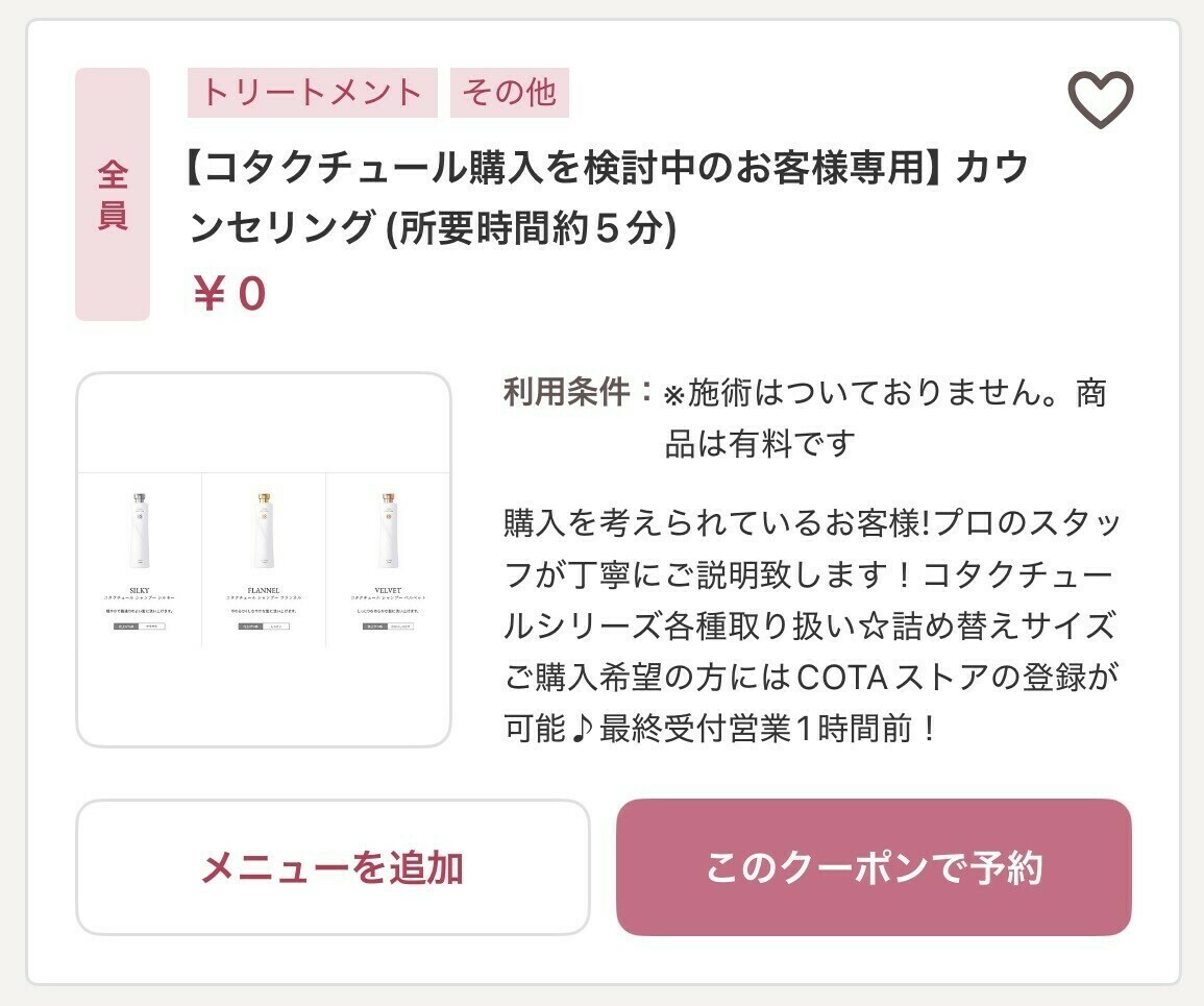 COTA COUTURE購入検討カウンセリング施術予約クーポン