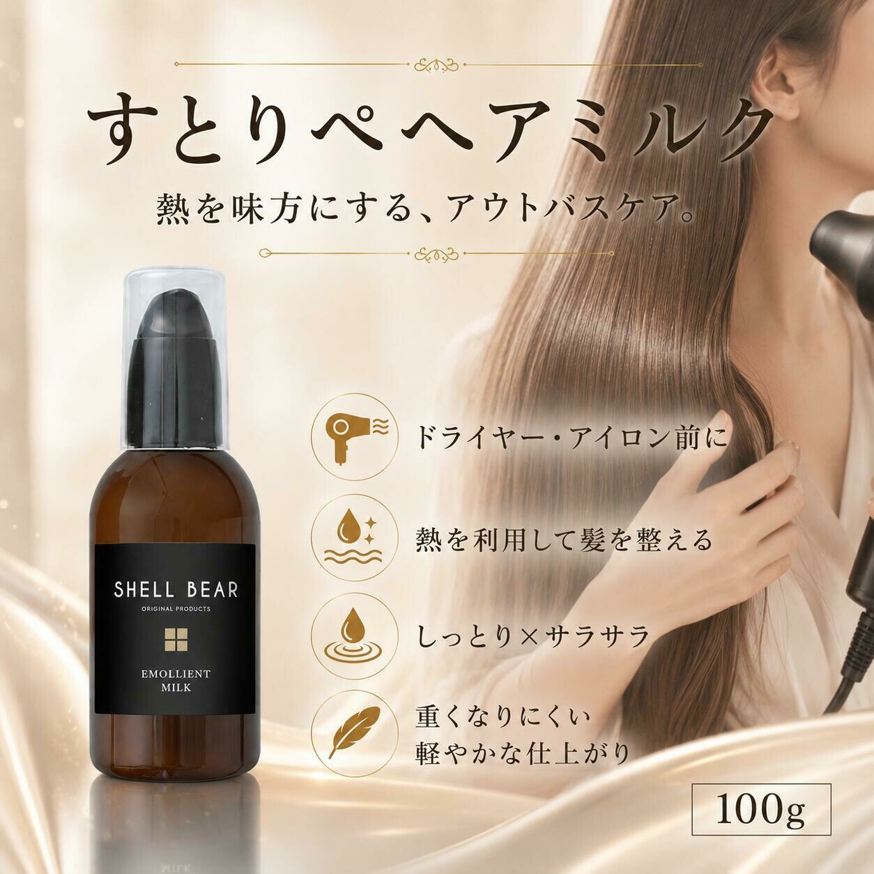 すとりぺヘアミルク 100g