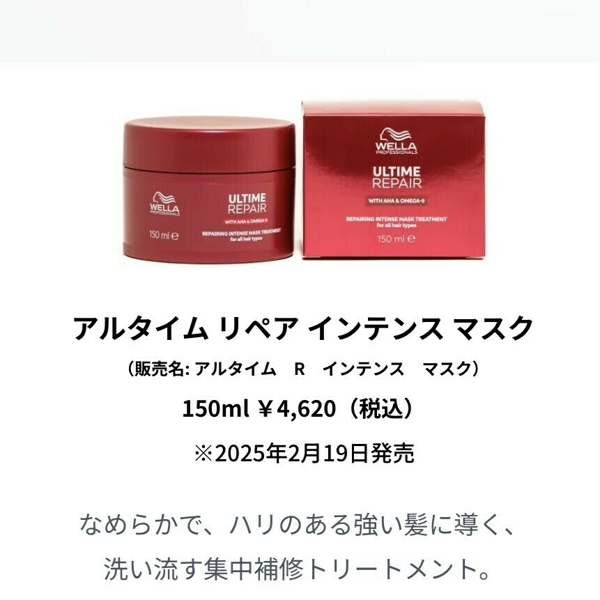 ウエラ アルタイム マスク