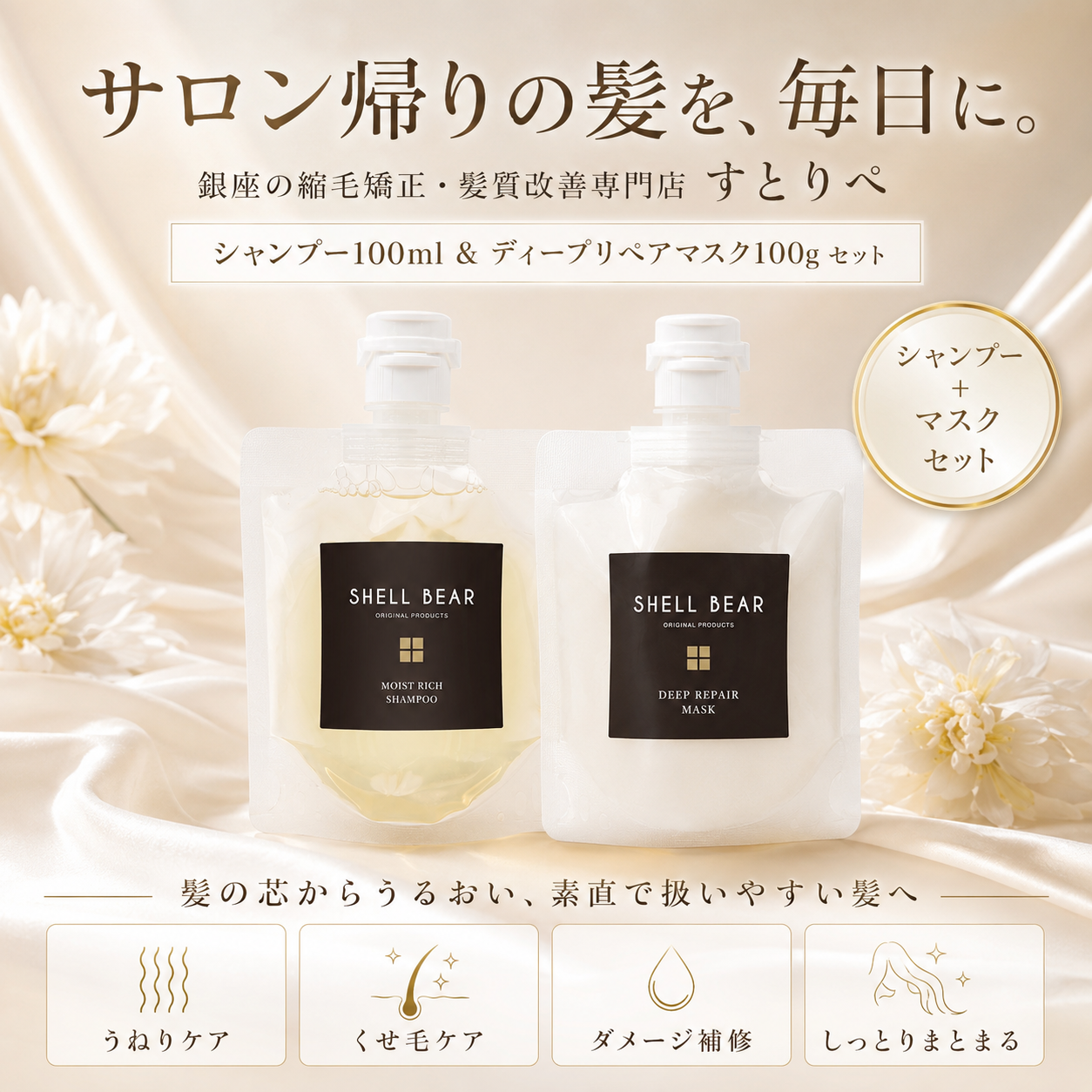 サロン帰りの髪を、毎日に。銀座の縮毛矯正・髪質改善専門店 すとりぺ シャンプー100ml&ディープリペアマスク100gセット