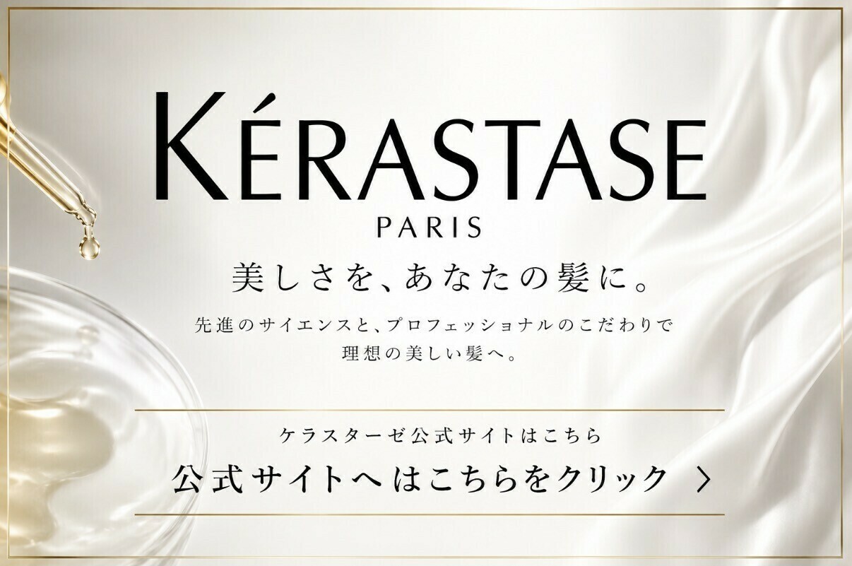 ケラスターゼ公式サイト