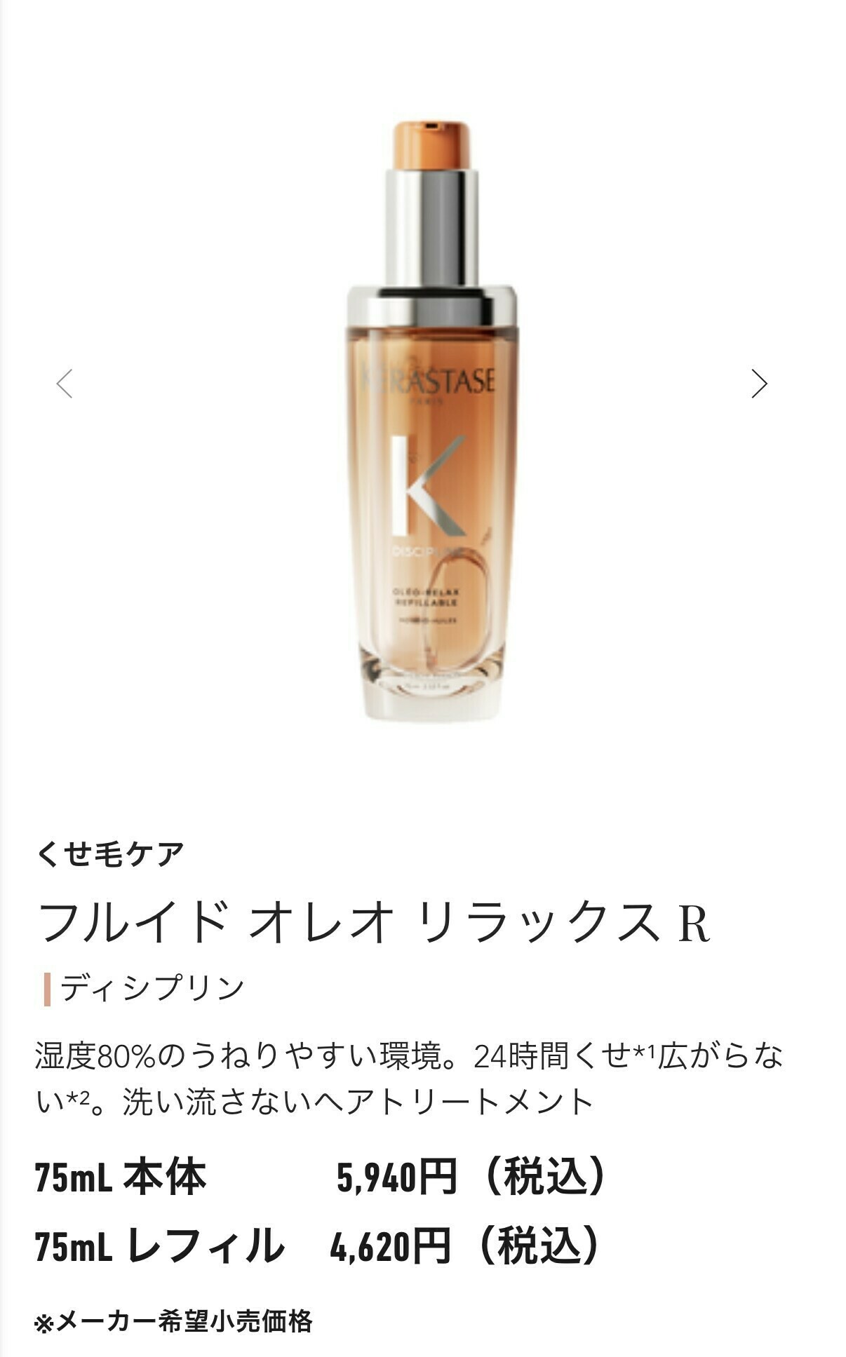 フルイド オレオ リラックスR