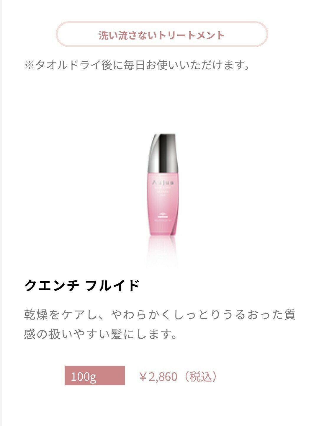 オージュア クエンチ フルイド 画像