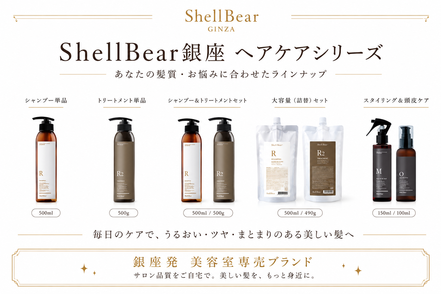 ShellBear銀座 ヘアケアシリーズ ラインナップ一覧