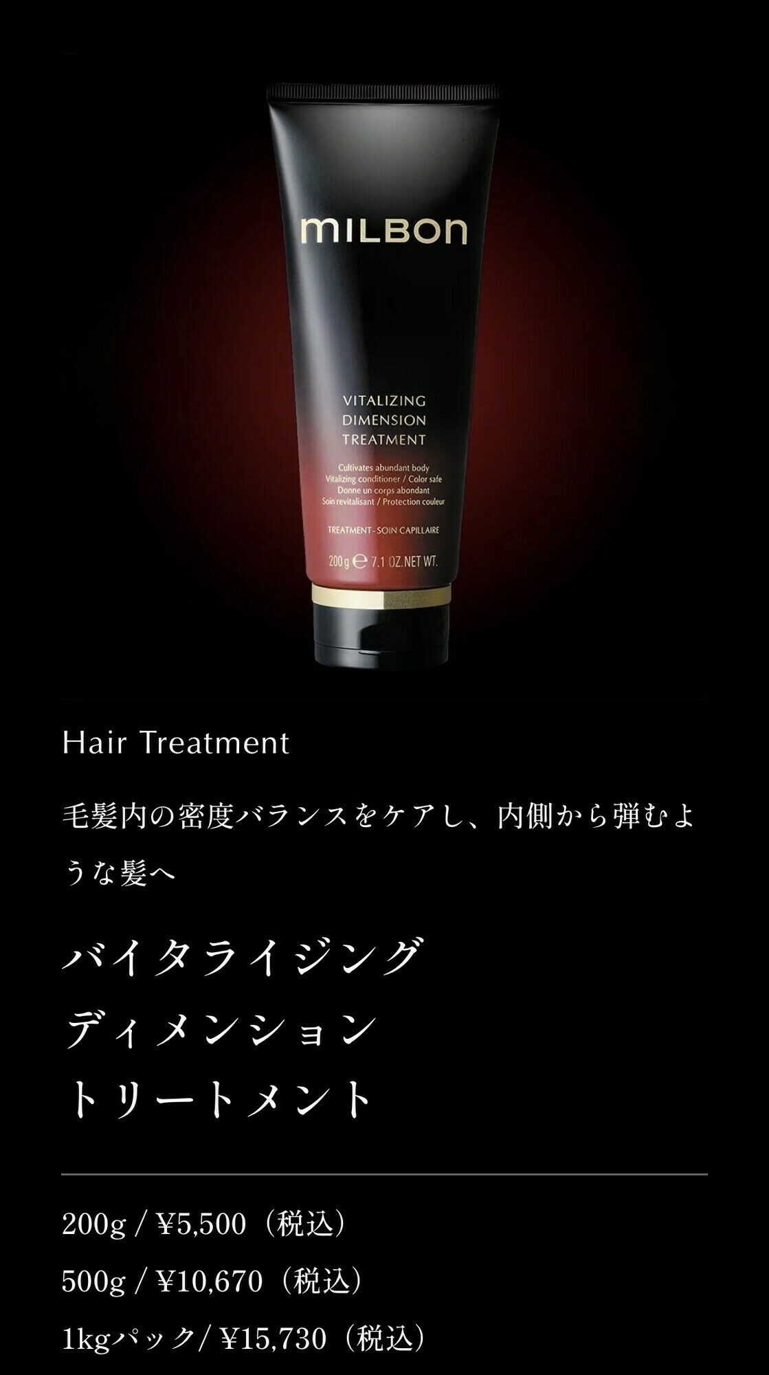 バイタライジング ディメンション トリートメント 価格