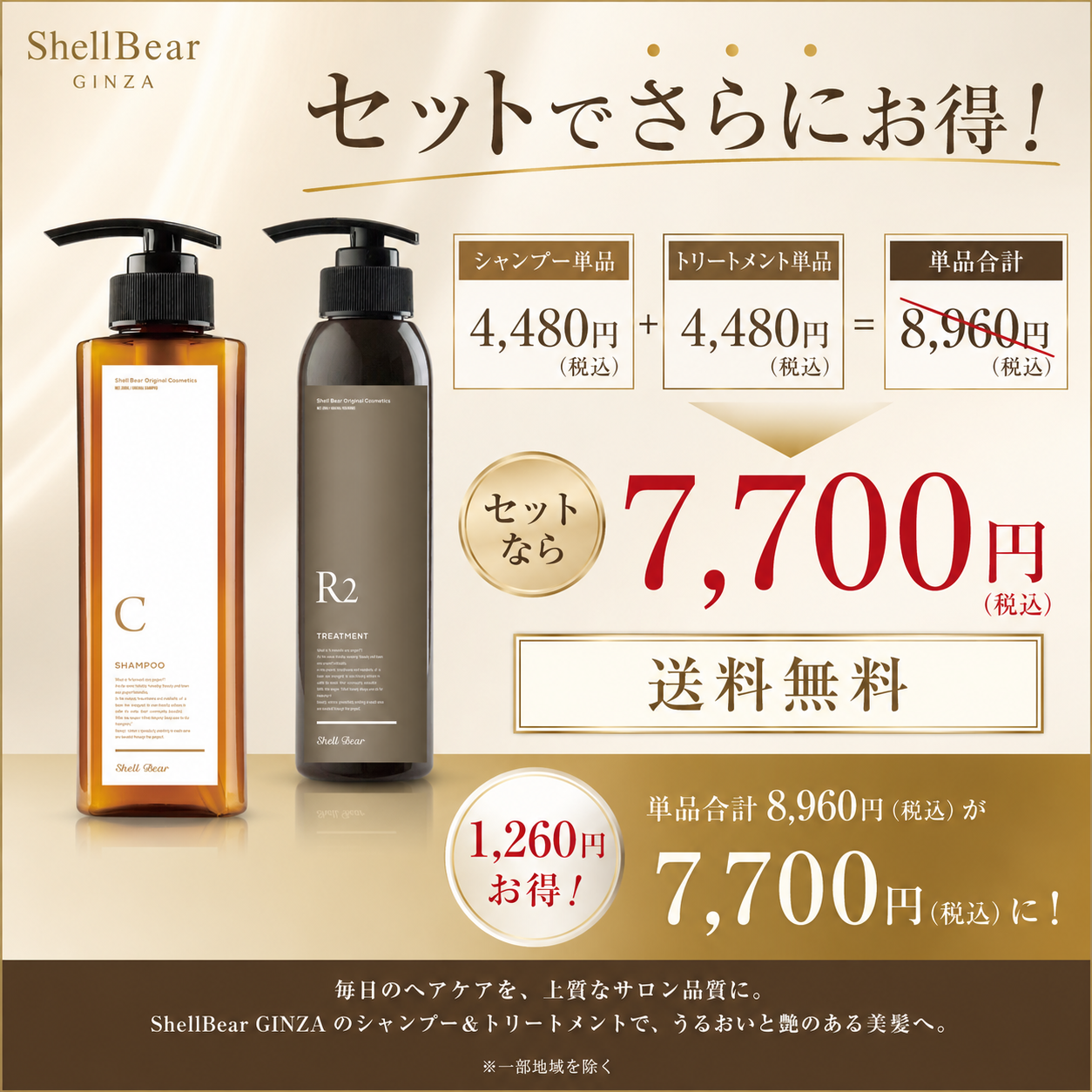 ShellBear Cシャンプー・R2トリートメントセット価格7,700円送料無料