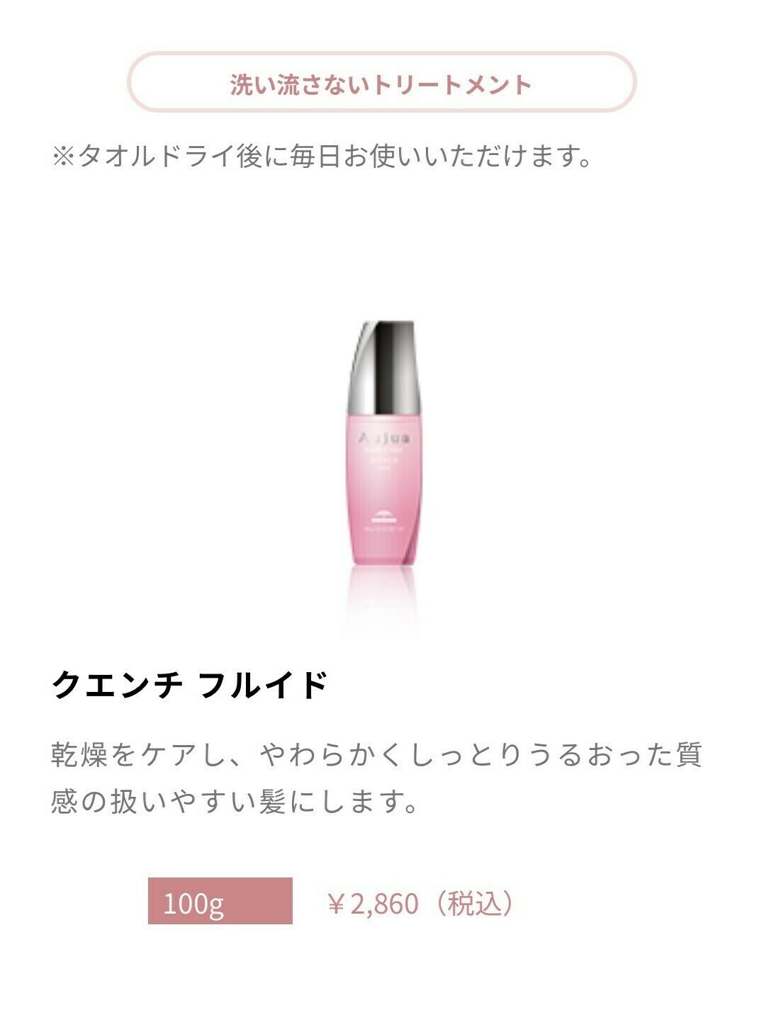 オージュア クエンチ フルイド 画像