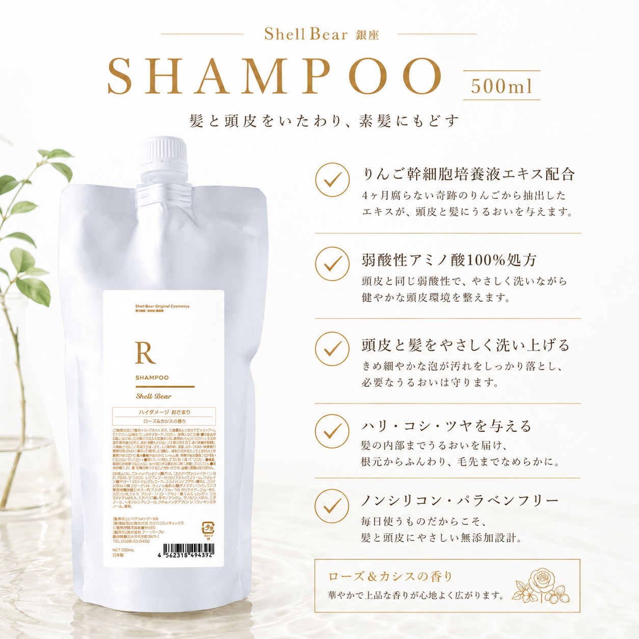 ShellBear シャンプーR 500ml 成分と特長 りんご幹細胞培養液エキス 弱酸性アミノ酸100%