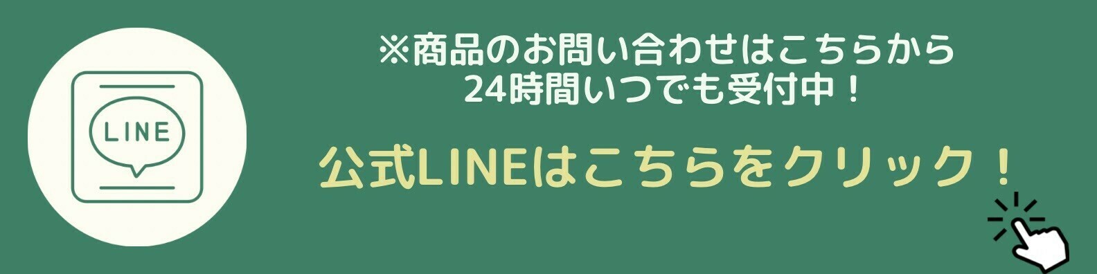 公式LINEはこちらをクリック