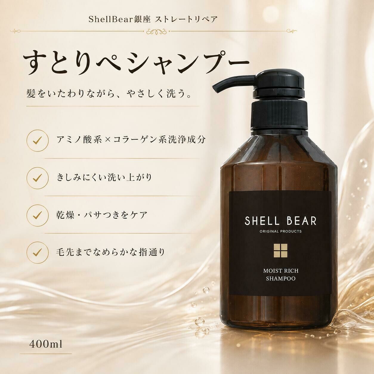 すとりぺシャンプー 400ml