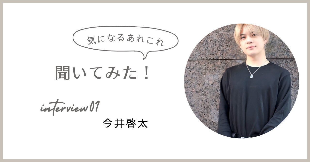 今井啓太 スタイリスト インタビュー | ShellBear銀座