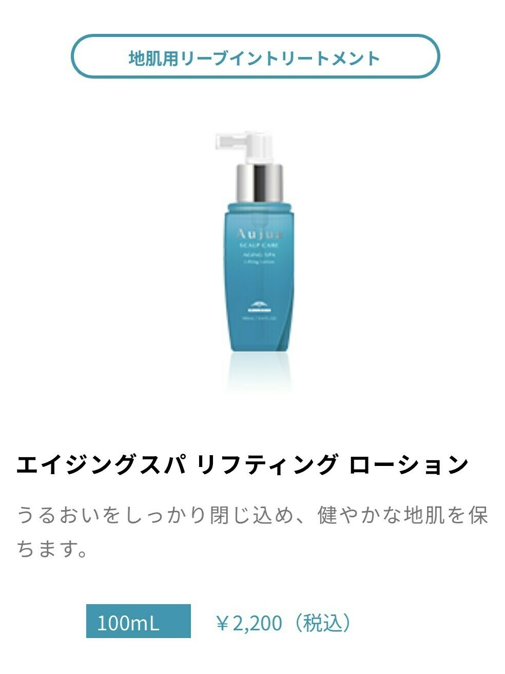 オージュア エイジングスパ リフティングローション