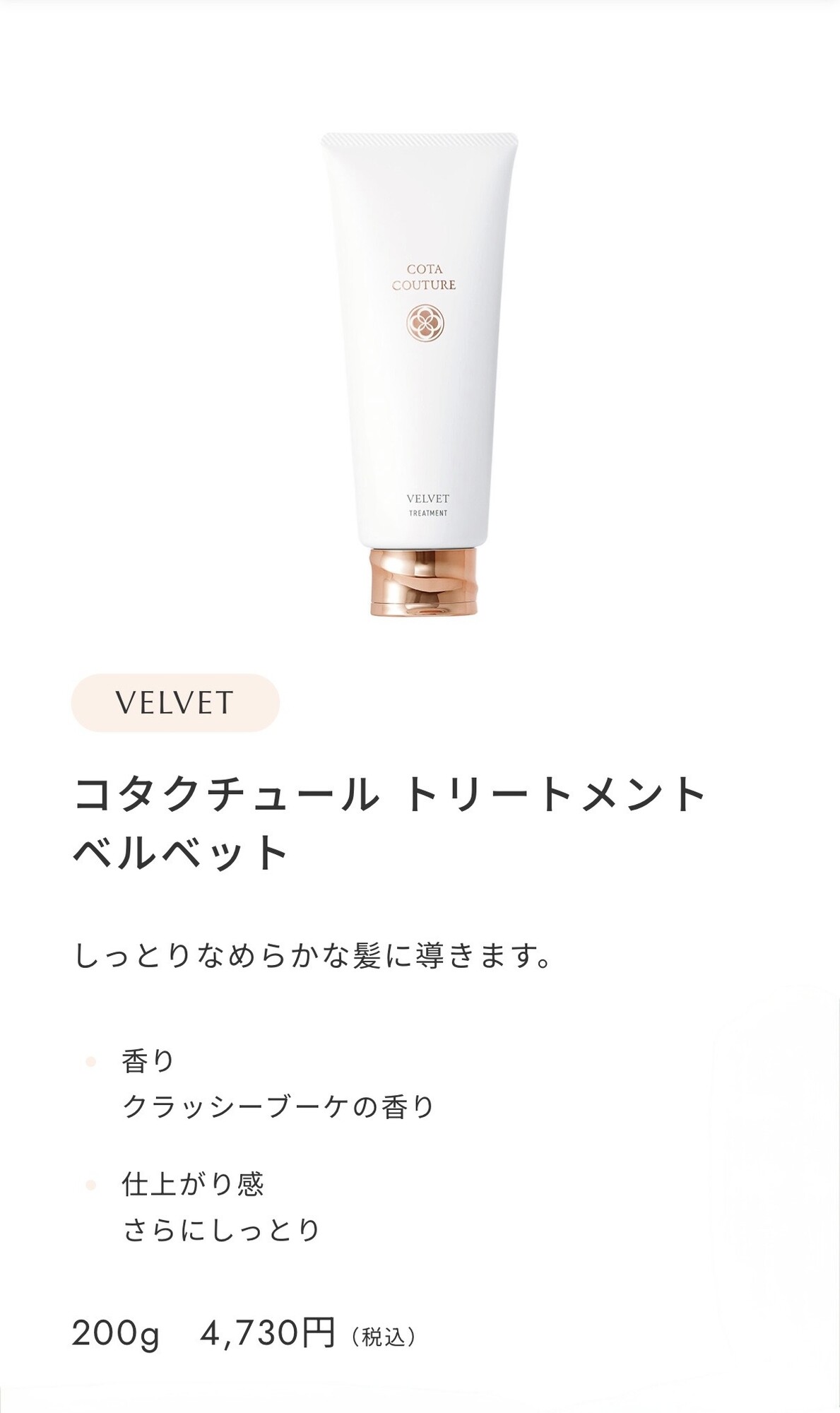 コタ クチュール トリートメント ベルベット 画像