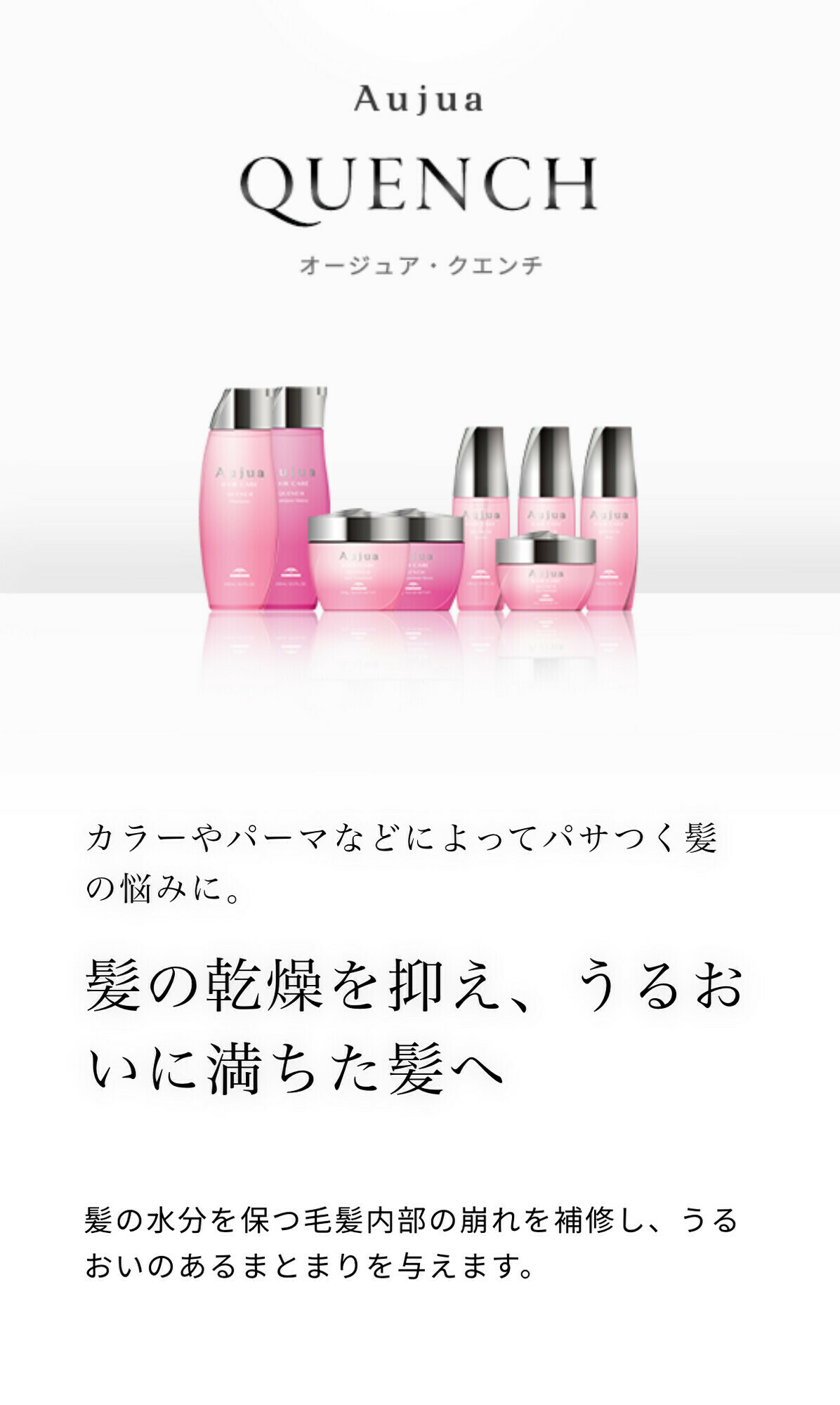 Aujua クエンチ（QUENCH）