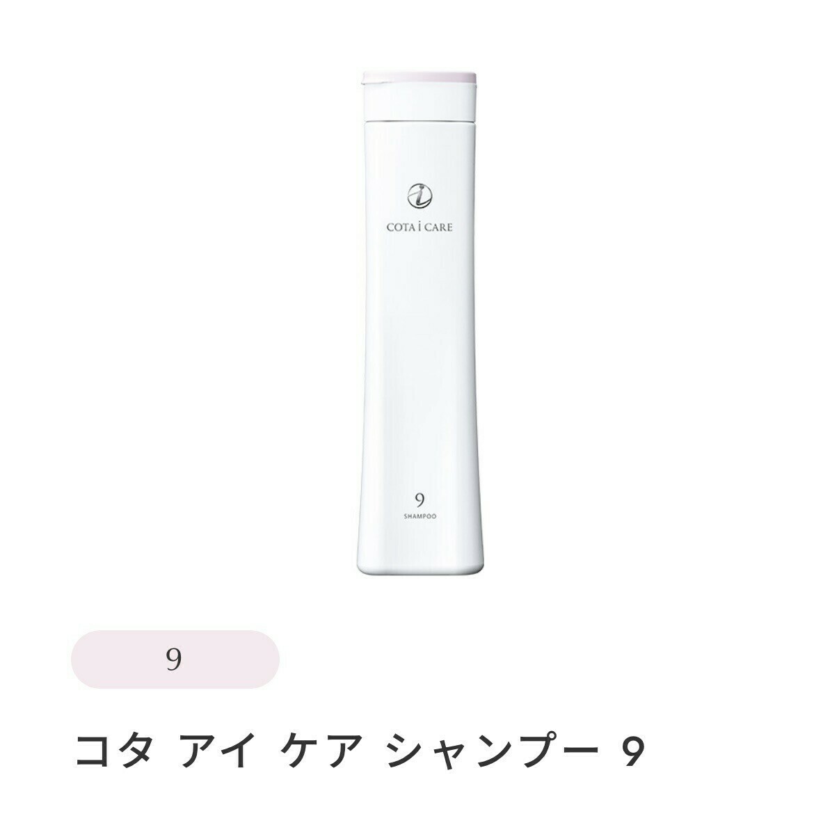 コタ アイケア シャンプー・トリートメント9