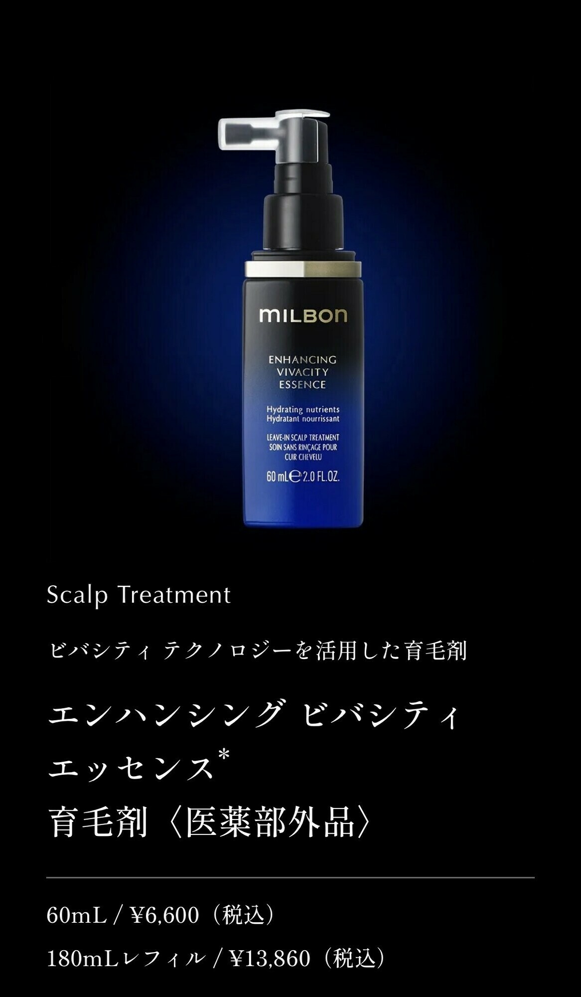 エンハンシング ビバシティ エッセンス 育毛剤 価格