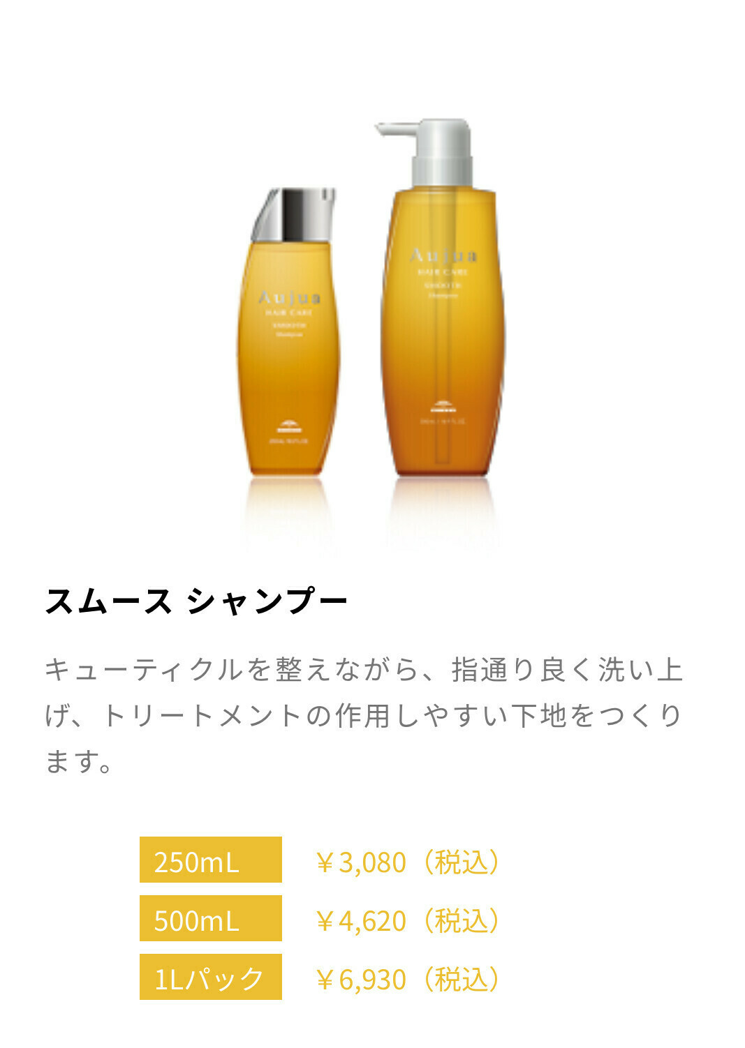 Aujua スムース