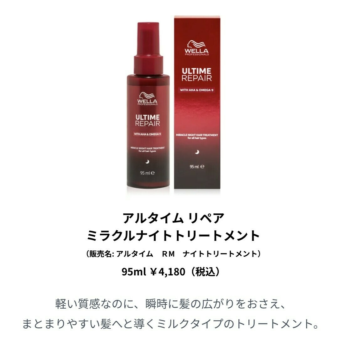 ウエラ アルタイム ナイトミルク