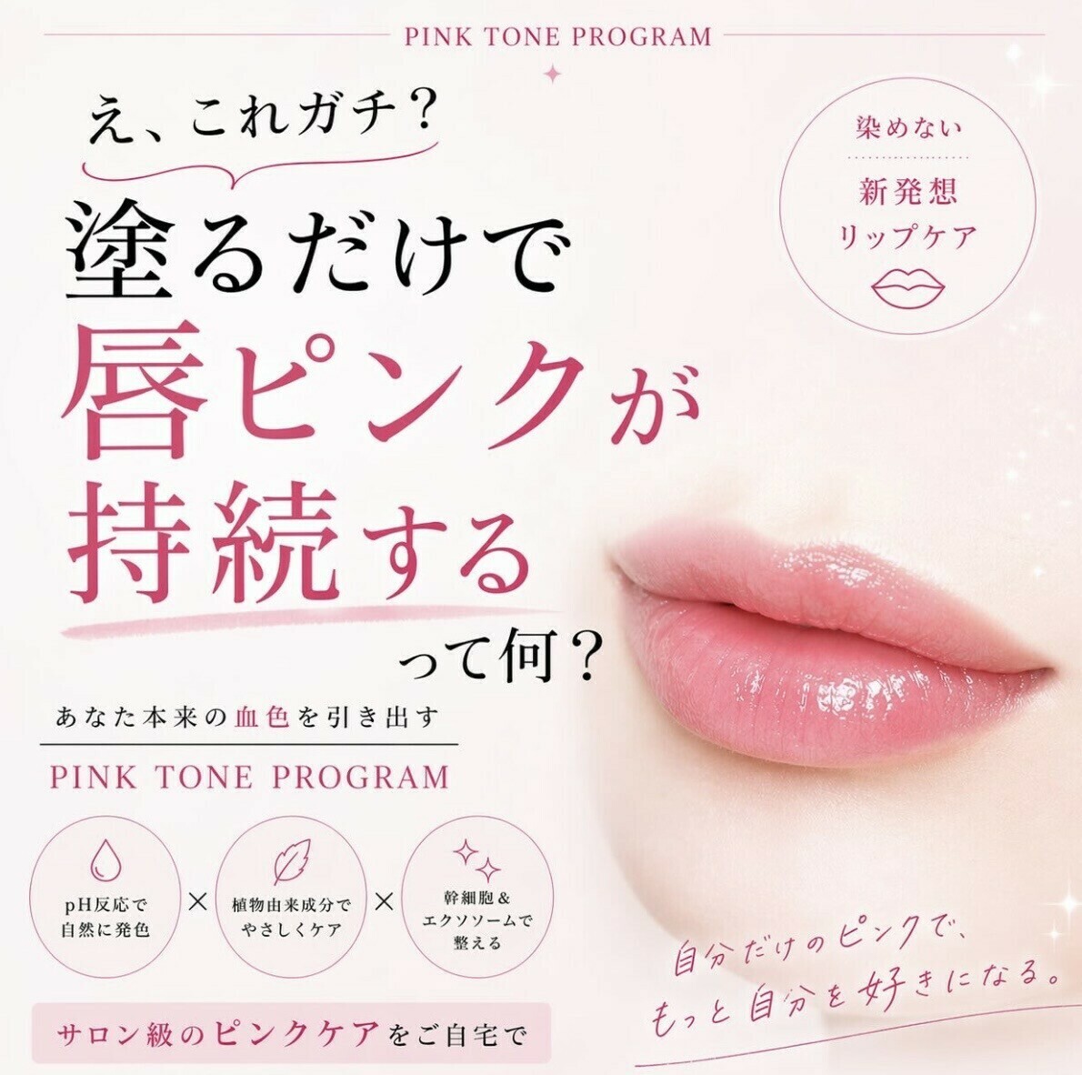 Pink Tone Program ピンクトーンプログラムとは LAESSE ラエッセ