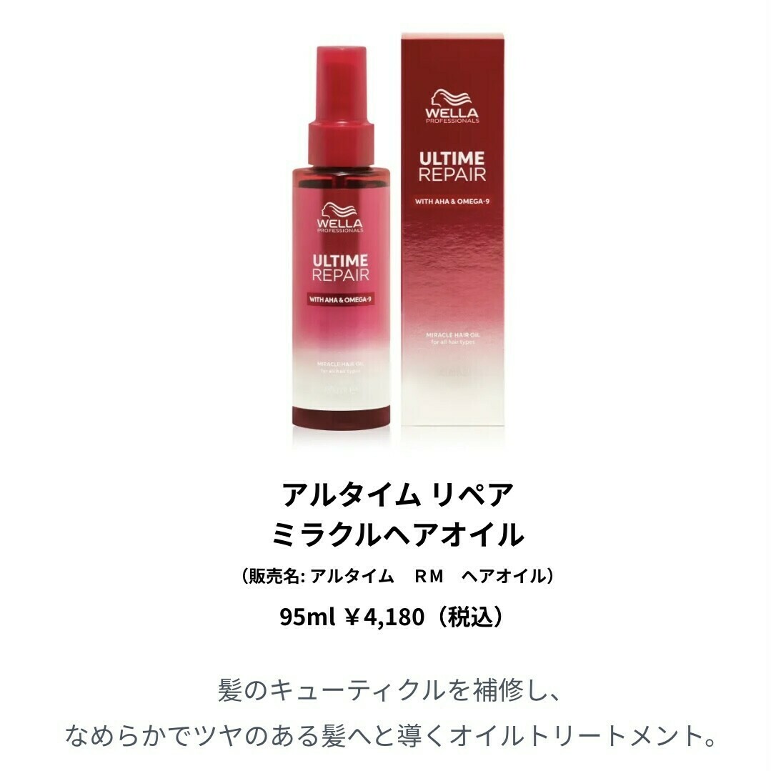 ウエラ アルタイム オイル