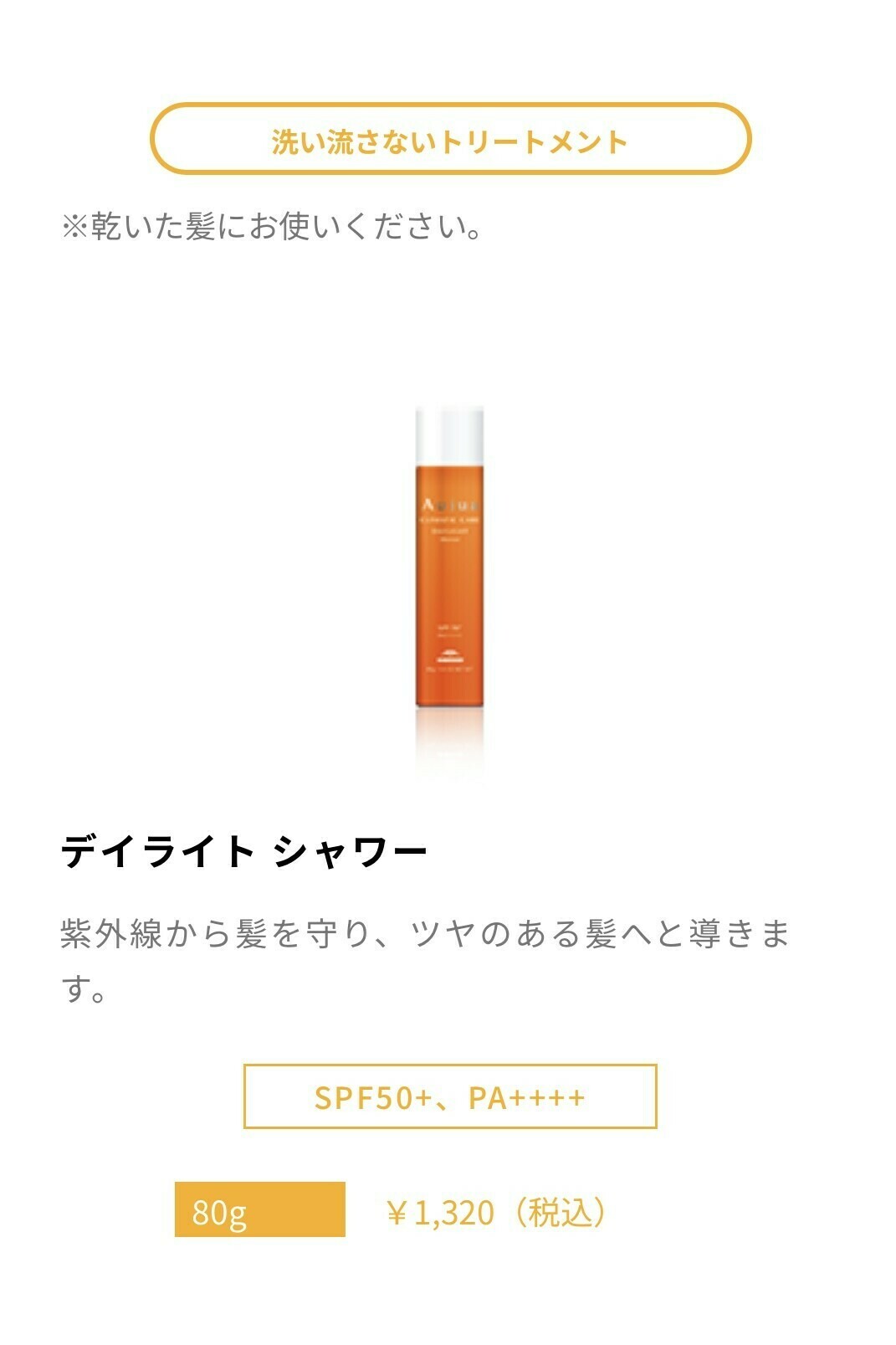 オージュア デイライトシャワー