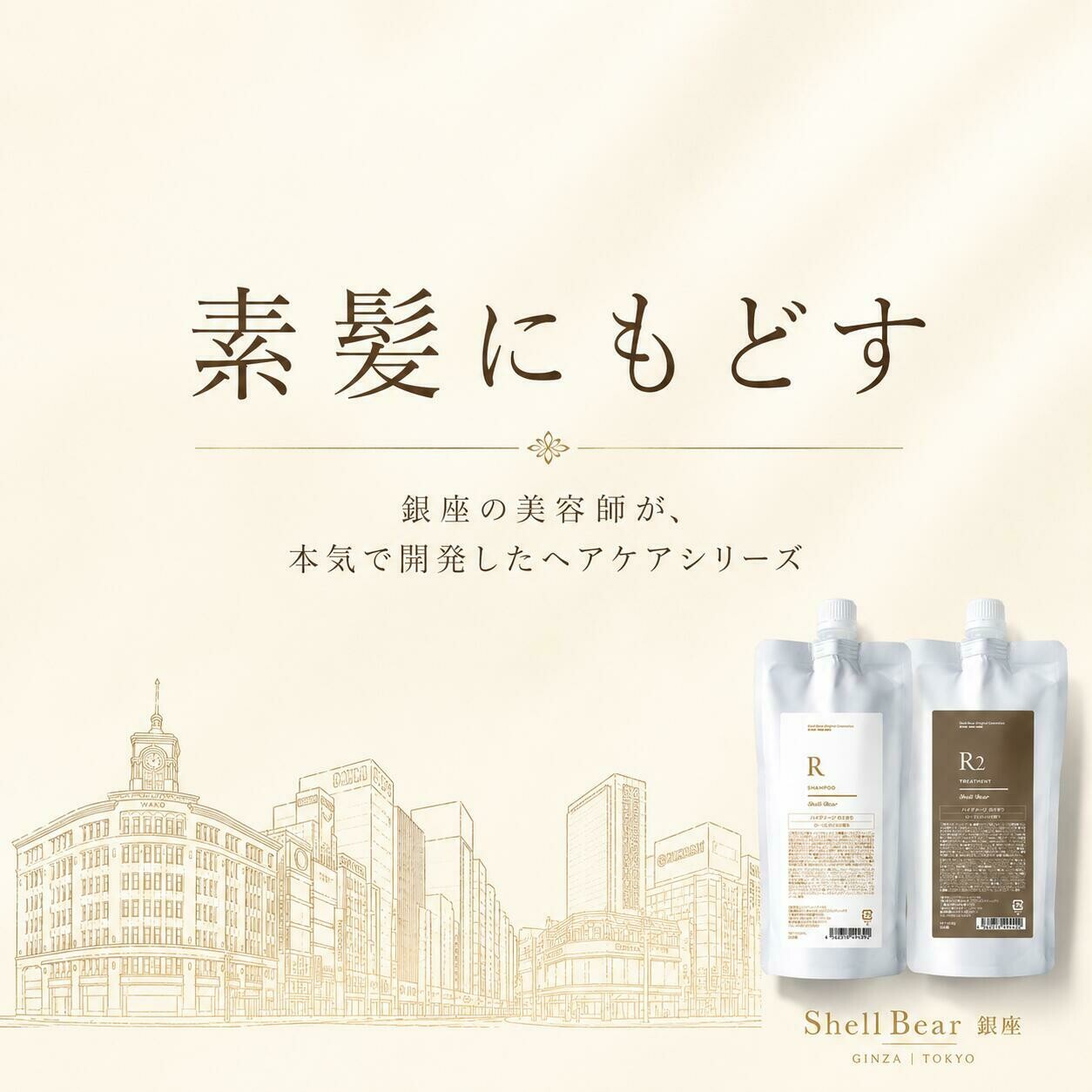 Shell Bear銀座 素髪にもどす。銀座の美容師が本気で開発したヘアケアシリーズ。シャンプーR・トリートメントR2。